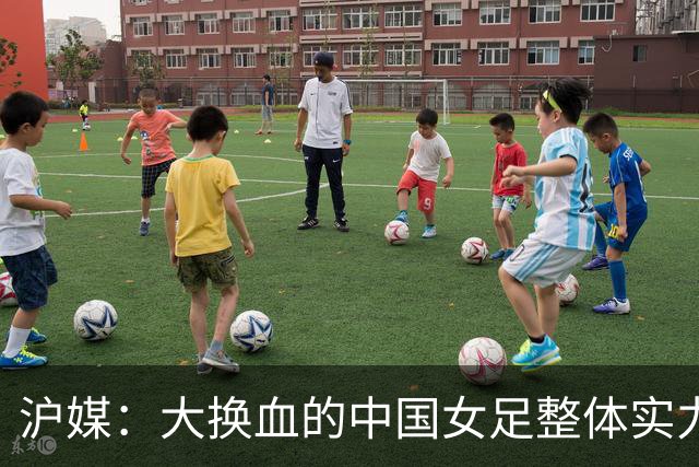 沪媒：大换血的中国女足整体实力严重下滑，交学费才刚开始
